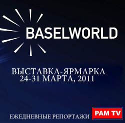 Выставка-ярмарка BaselWorld 2011