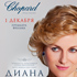 Компания Chopard представляет: Премьерный показ фильма «Диана. История любви» в концертном зале «Барвиха Luxury Village»