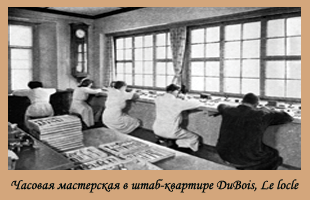 Часовая мастерская в штаб-квартире Du Bois, Le Locle
