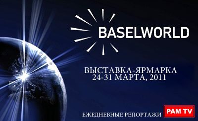 BaselWorld 2011