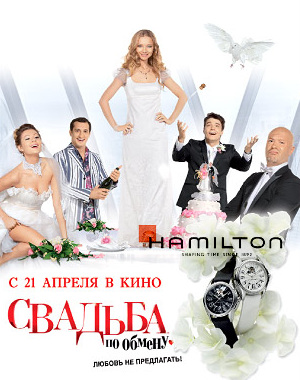 Часы Hamilton в "Свадьбе по обмену"