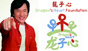 Джеки Чан и благотворительный фонд «Сердце Дракона»