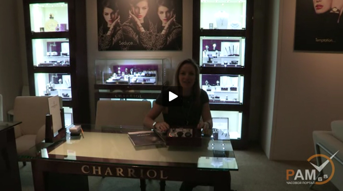 презентация часов Charriol на выставке BaselWorld 2012 презентация часов Charriol на выставке BaselWorld 2012