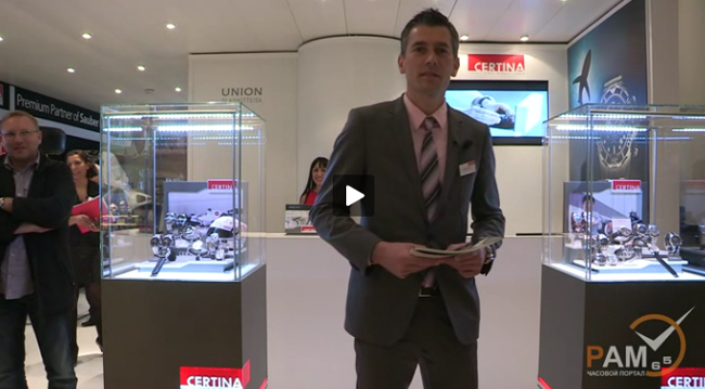эксклюзивный видео ролик Certina на BaselWorld 2012