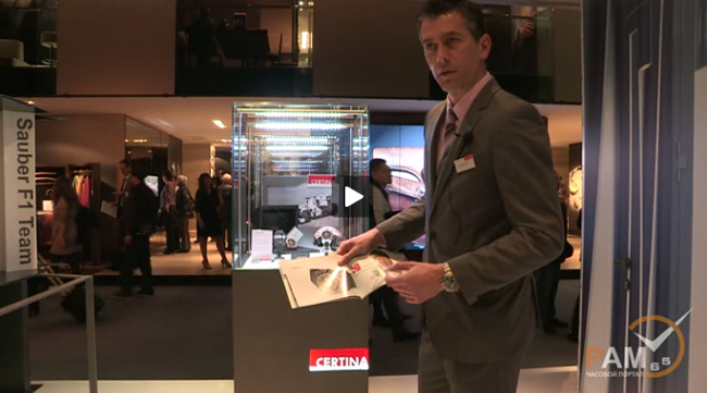 эксклюзивный видео ролик Certina на BaselWorld 2012