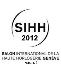 SIHH 2012 – важнейшее событие часового мира