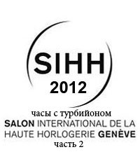SIHH 2012: наручные часы с турбийоном