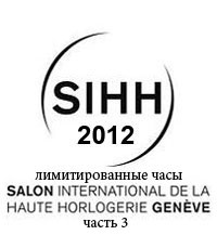 Лимитированные часы на выставке SIHH 2012