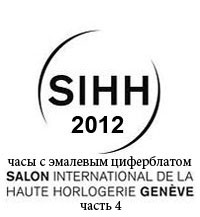 SIHH 2012: часы с эмалевым циферблатом