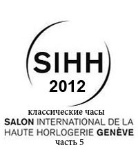 Нестареющая классика всемирно известных часовых марок представленных на выставке SIHH 2012