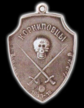 знак Корниловского ударного полка