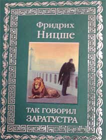 Фридрих Ницше - «Так говорил Заратустра»