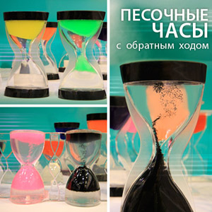 Песочные часы с обратным ходом Песочные часы с обратным ходом