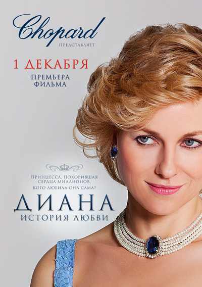 Компания Chopard представляет: Премьерный показ фильма «Диана. История любви» в концертном зале «Барвиха Luxury Village»