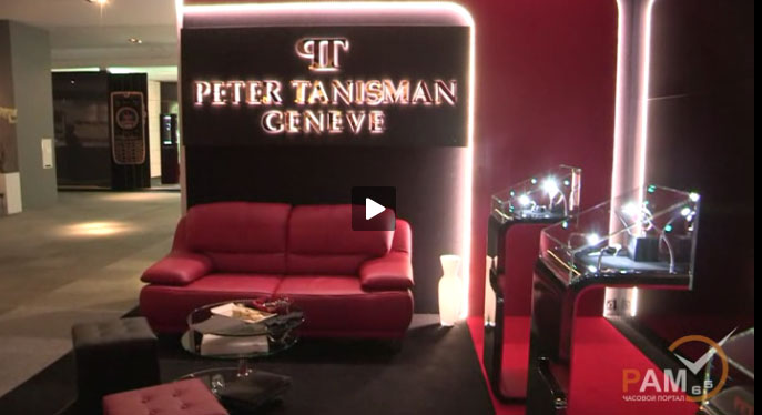 презентация часов Peter Tanisman на выставке BaselWorld 2012 (часть 1)