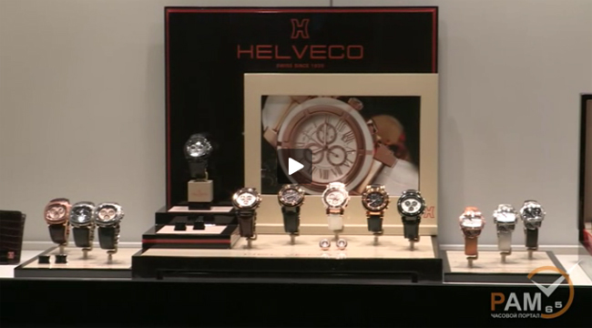 презентация компании Helveco на выставке BaselWorld 2012 презентация компании Helveco на выставке BaselWorld 2012