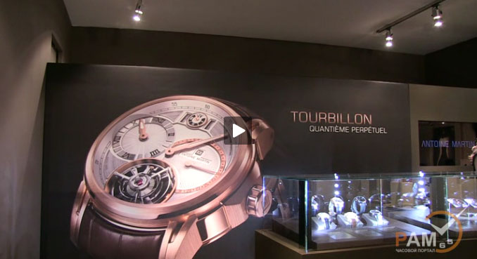 презентация часов Antoine Martin на выставке BaselWorld 2012