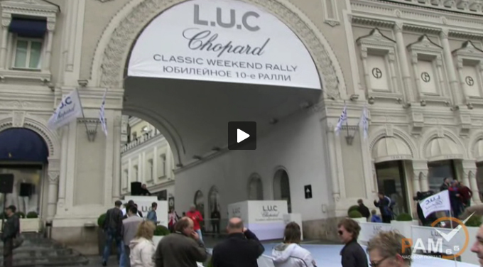 Видеоролик десятого юбилейного ралли L.U.C CHOPARD CLASSIC WEEKEND RALLY 2012 в Москве