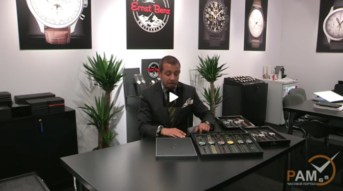 Презентация часов Ernst Benz на выставке BaselWorld 2012