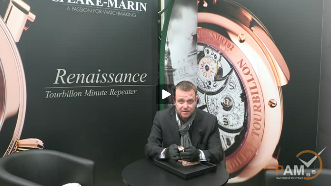 презентация часов Speake-Marin на выставке BaselWorld 2012