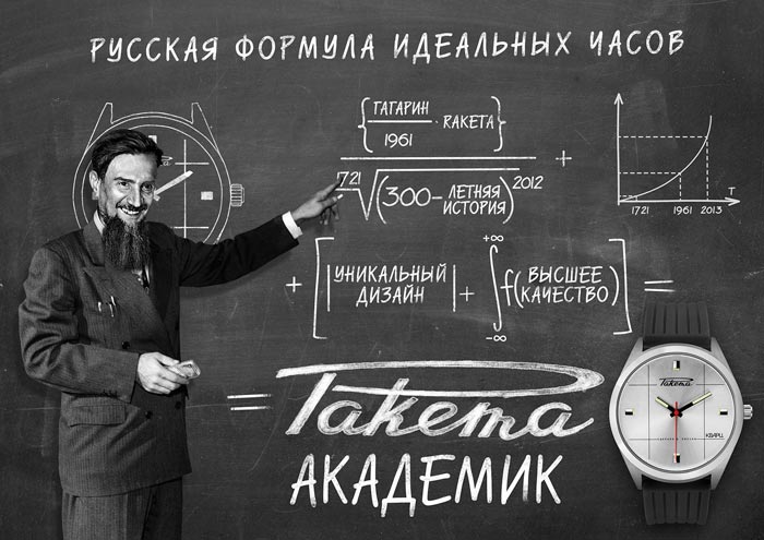 Часы “Ракета - Академические”