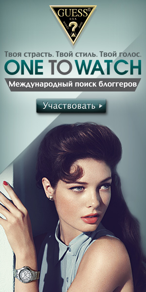 Международный конкурс среди блогеров GUESS One to Watch