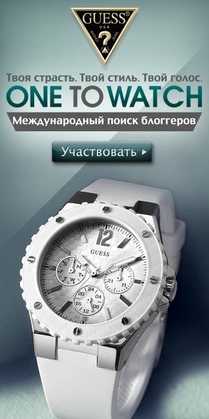 Международный конкурс среди блогеров GUESS One to Watch