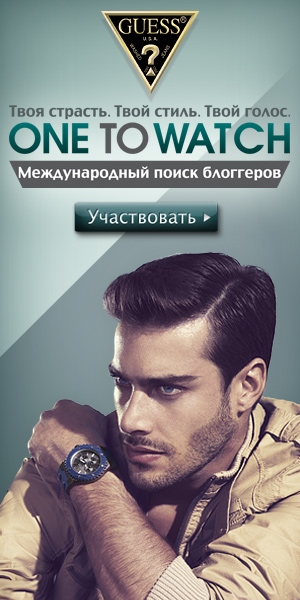 Международный конкурс среди блогеров GUESS One to Watch