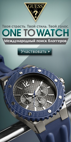 Международный конкурс среди блогеров GUESS One to Watch