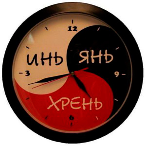 часы обратного хода «инь янь хрень» часы обратного хода «инь янь хрень»