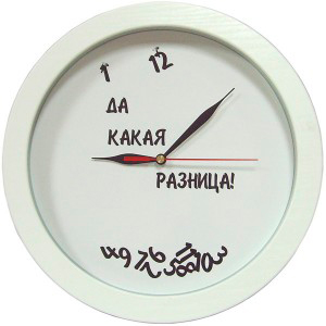 забавные античасы «Да какая разница» забавные античасы «Да какая разница»